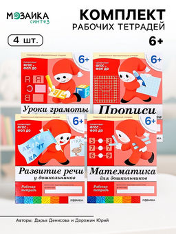 Рабочие тетради «Математика, развитие речи, прописи, уроки грамоты», подготовительная группа 6+, набор 4 шт.