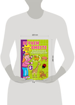 Играем вместе. Большая книга развивающих игр