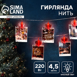 Гирлянда Нить 4.5 м с насадками Прищепки-сердце, IP20, прозрачная нить, 20 LED, свечение красное, 220 В
