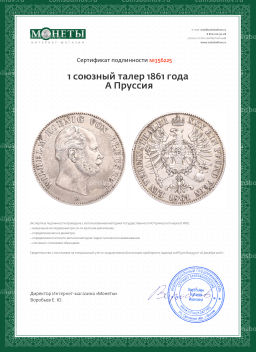 Монета 1 союзный талер 1861 года А Пруссия
