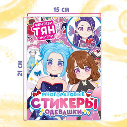 Многоразовые стикеры одевашки Фентези тян, А5, Аниме - Буква-ленд фото 6