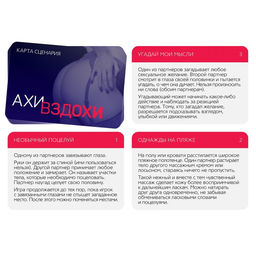 Игра для пар Ахи вздохи. Под знаком страсти, 30 карт, 2 пластиковых кубика, 18+