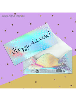 Цена за 5 шт. Конверт для денег «Поздравляем», голография, 16.5×8 см