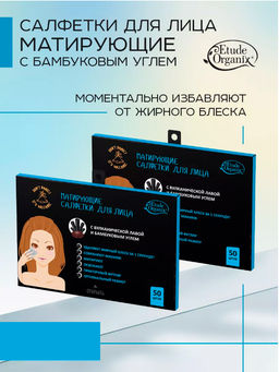 Салфетки Матирующие д/лица с вулканической лавой и бамбуковым углем