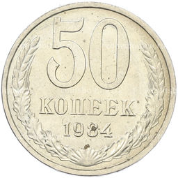 Монета 50 копеек 1984 года