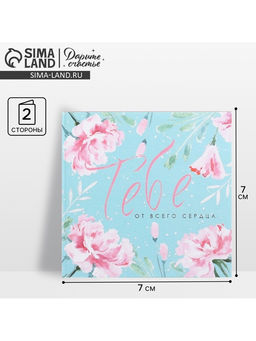 Цена за 20 шт. Открытка-мини «Тебе от всего сердца», 7×7 см