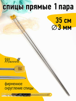 Спицы для вязания прямые Maxwell Gold, металл арт.35-30 3,0 мм /35 см (2 шт)