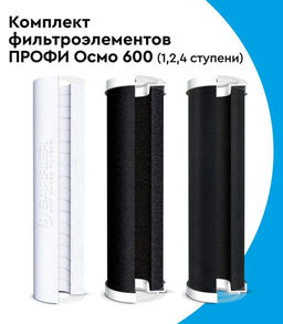 Комплект фильтроэлементов ПРОФИ ОСМО 600 (1,2,4 ступени) Барьер  фото 2