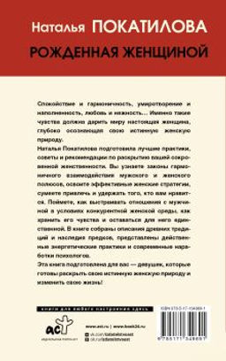 Рожденная женщиной. Твой путь к женской силе