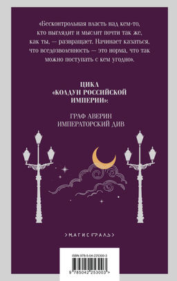 Комплект из 2-х книг. Граф Аверин. Колдун Российской империи (#1) + Императорский Див. Колдун Российской империи (#2) - Эксмо фото 10