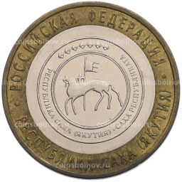 Монета 10 рублей 2006 года СПМД Российская Федерация  Республика Саха (Якутия)