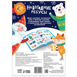 Книга с заданиями Новогодние ребусы, 16 стр.