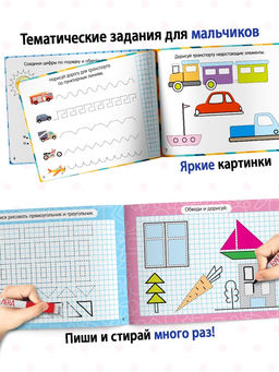 Набор многоразовых книг с маркером Обучающий для мальчиков, 4 шт. по 12 стр. - Буква-ленд фото 11