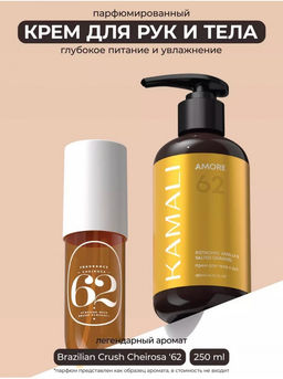 Крем для тела AMORE 62