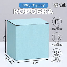 Цена за 10 шт. Коробка под кружку, без окна, голубая 12?9.5?12 см