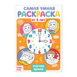 Раскраска Изучаю время, 12 стр.