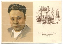 Открытка Герой Социаличстического Труда М.П. Гринь