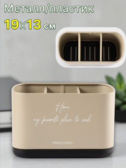 Подставка для кухонных принадлежностей, 19х13 см, 3 отд, металл/пластик, бежевая, Retro
