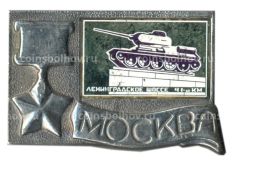 Значок Москва- Ленинградское шоссе 41-й км