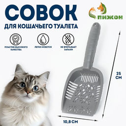 Цена за 5 шт. Совок для кошачьего туалета, 250 х 108 х 35 мм, цвет серый