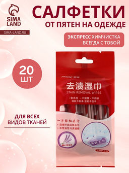 Цена за 2 шт. Салфетки от пятен на одежде, в индивидуальной упаковке, 20 шт.