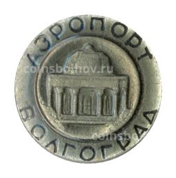 Значок Волгоград  Аэропорт