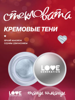 лимитка Love Generation Кремовые тени Стекловата тон 02