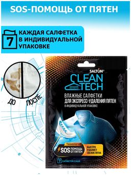 Влажные салфетки для удаления пятен Salton CleanTech в индивидуальной упаковке , 7 шт.