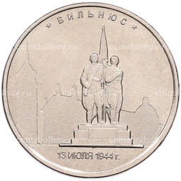 Монета 5 рублей 2016 года ММД Освобожденные столицы  Вильнюс