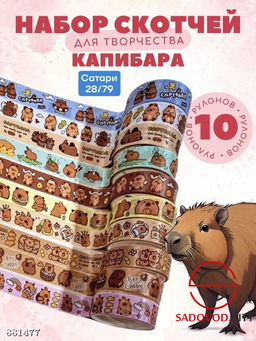 Декоративный скотч цветной капибара