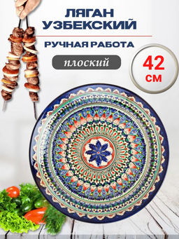 Ляган 42см, плоский Риштанская керамика синий