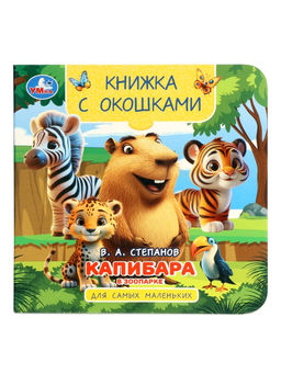 Книжка с окошками «В. Степанов. Капибара в зоопарке»,10 стр