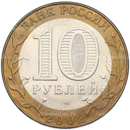 Монета 10 рублей 2002 года СПМД Министерство иностранных дел
