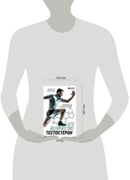 Его величество тестостерон. Путеводитель по жизни полной сил