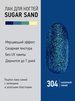 Brigitte Bottier лак для ногтей SUGAR SAND тон 304 искрящийся голубой 12мл