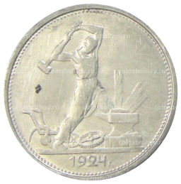 Один полтинник (50 копеек) 1924 года (ТР)