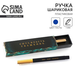 Ручка шариковая, подарочная в пенале, синяя паста, 1.0 мм Сила. Власть. Уважение