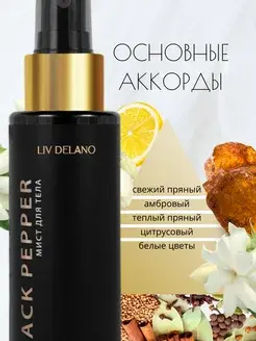 Liv-delano PERFUMER Мист для тела by Black Pepper 110мл