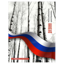 Дневник российского школьника арт. 73078 БЕРЕЗЫ / интегральный переплёт, А5+, 48 л., выборочный УФ-