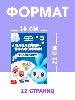 Книги «Наклейки-половинки», набор 4 шт. по 12 стр., А5, Малышарики
