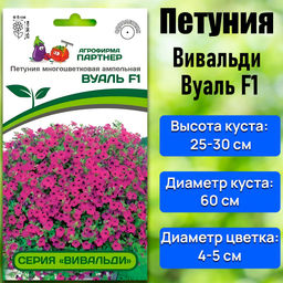 3340P Петуния серия "Вивальди" ВУАЛЬ F1 / многоцветковая ампельная 5шт