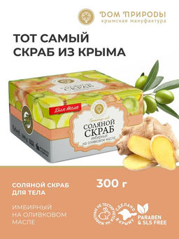 Соляной скраб ИМБИРНЫЙ на оливковом масле, 300 г