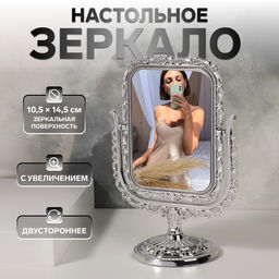 Зеркало настольное, с увеличением х2, двустороннее, 16×23 см, (10.5×14.5 см), серебристое