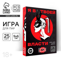 Игра для пар Я в твоей власти, 25 карт, 18+