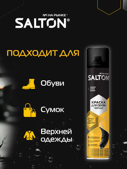 Salton Краска для обуви из замши, нубука и велюра 190 мл Черный