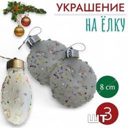 Шары 3штХ8см, украшение на ёлку ручной работы