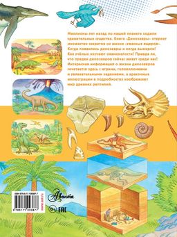 Динозавры - Аст фото 2