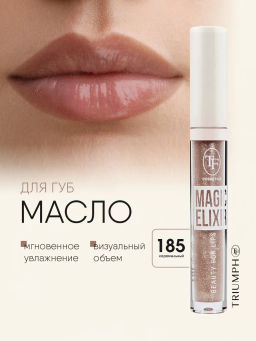 TF Масло для губ CTL18 MAGIC ELIXIR, тон 185 Карамельный/Caramel - Tf cosmetics фото 2