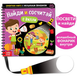 Секретная книга с волшебным фонариком Найди и сосчитай с Вилли, 22 стр.