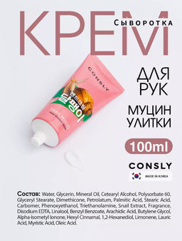 Consly Крем-сыворотка для рук с муцином улитки Snail Hand Essence Cream (100 мл)  фото 2